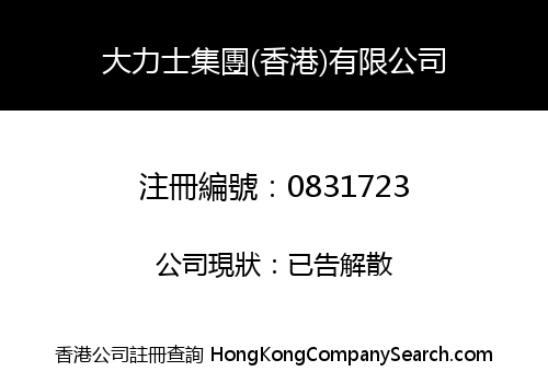 大力士集團(香港)有限公司
