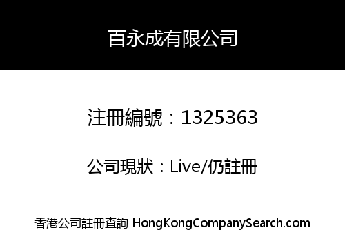 百永成有限公司