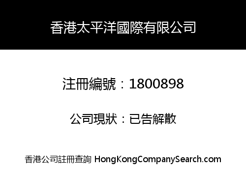 香港太平洋國際有限公司