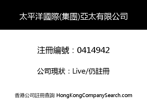太平洋國際(集團)亞太有限公司