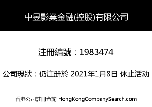 中昱影業金融(控股)有限公司