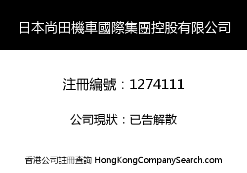 JAPAN SHANGTIAN MOTORCYCLE INT'L GROUP HOLDING LIMITED