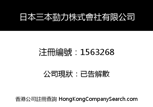 日本三本動力株式會社有限公司