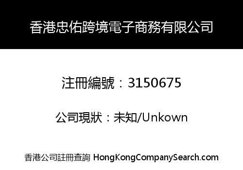 香港忠佑跨境電子商務有限公司