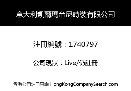 意大利凱爾瑪帝尼時裝有限公司