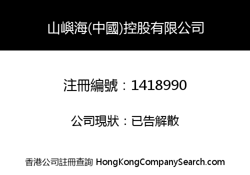 MOUNTAIN & SEA (CHINA) HOLDINGS LIMITED