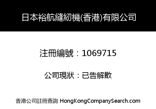 日本裕航縫紉機(香港)有限公司