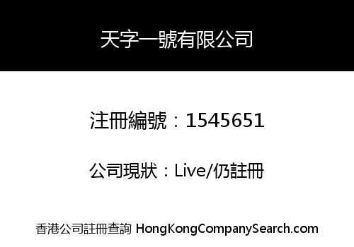 天字一號有限公司