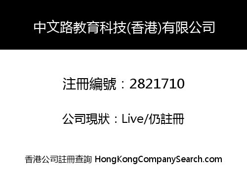 Chinese Road Education & Technology (Hong Kong) Co., Limited