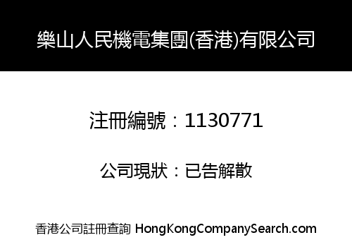 樂山人民機電集團(香港)有限公司