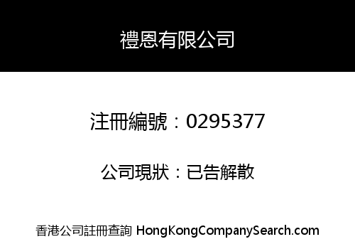 禮恩有限公司