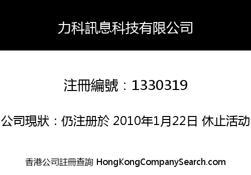 力科訊息科技有限公司