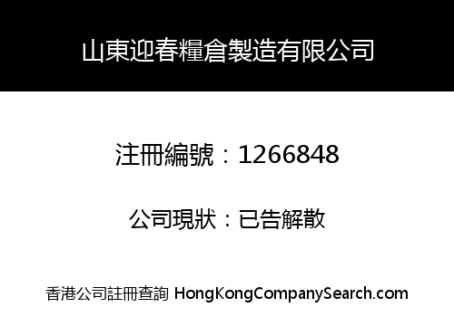 SHANDONG YINGCHUN STEEL SILO MANUFACTURING CO., LIMITED