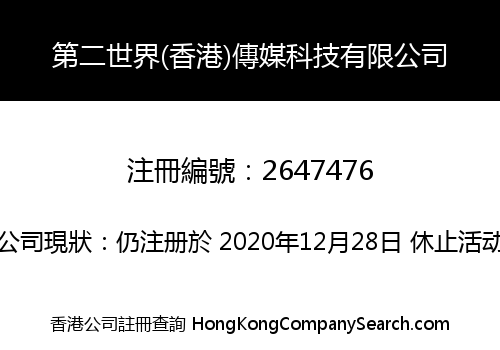 第二世界(香港)傳媒科技有限公司