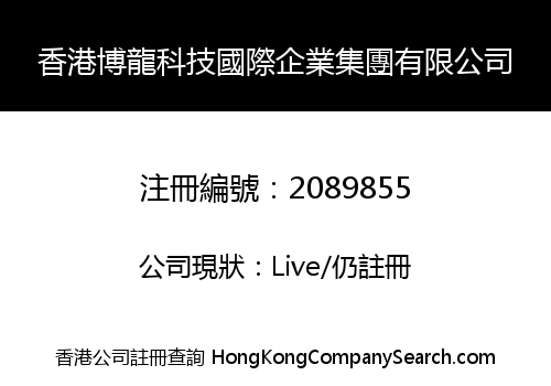 HK BO LONG TECHNOLOGY INT'L BUSINESS GROUP LIMITED