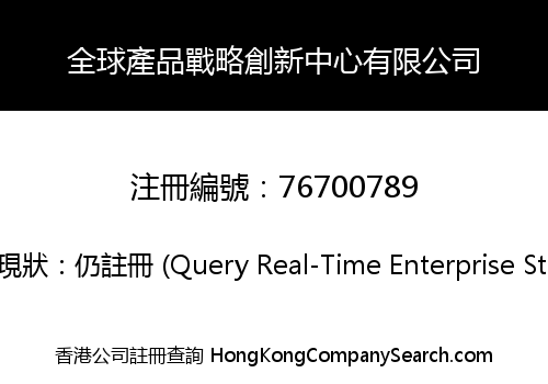 全球產品戰略創新中心有限公司