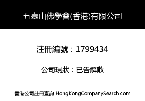 五臺山佛學會(香港)有限公司