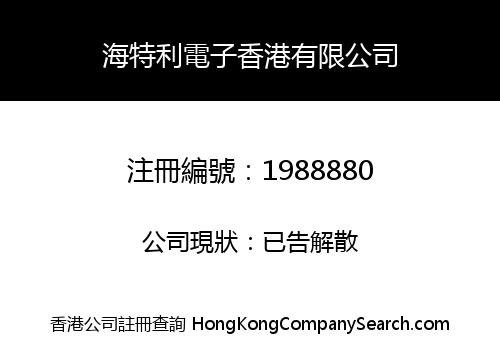 海特利電子香港有限公司