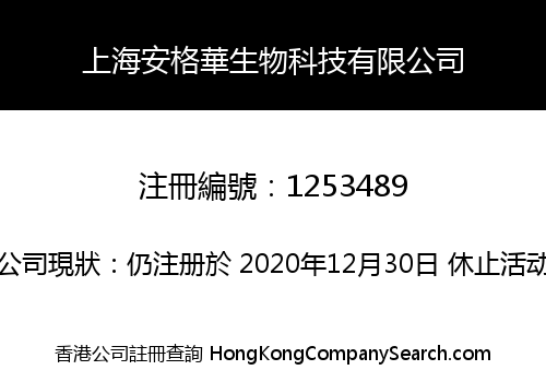 上海安格華生物科技有限公司