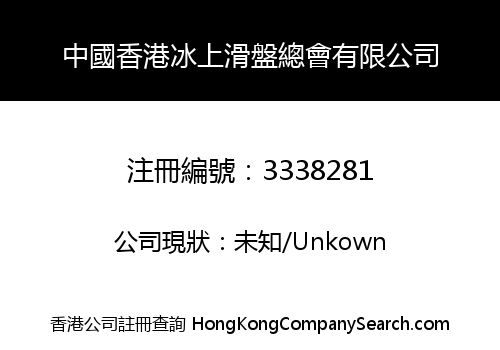 Icestocksport Federation of Hong Kong, China Limited