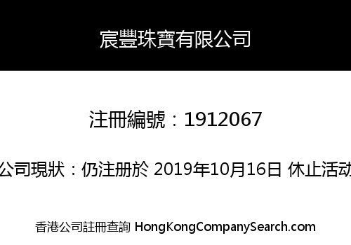宸豐珠寶有限公司