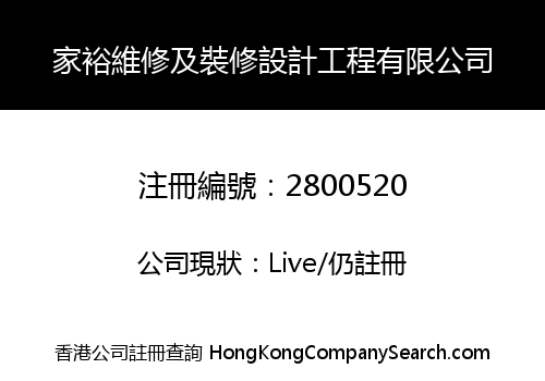 家裕維修及裝修設計工程有限公司