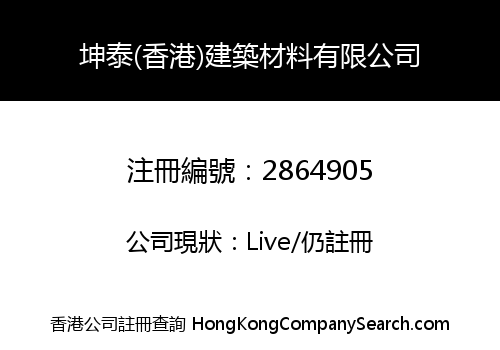 坤泰(香港)建築材料有限公司