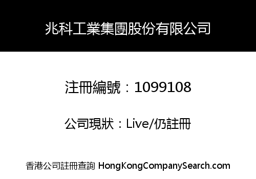 兆科工業集團股份有限公司