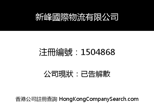 新峰國際物流有限公司