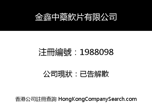 金鑫中藥飲片有限公司