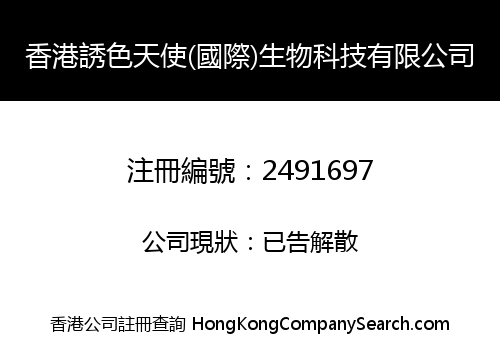 香港誘色天使(國際)生物科技有限公司