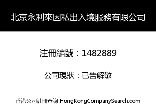 北京永利來因私出入境服務有限公司