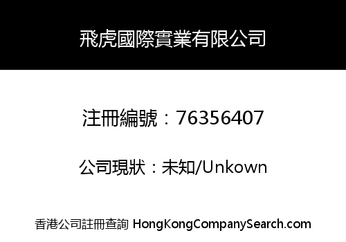 FEIHU INTERNATIONAL INDUSTRY LIMITED