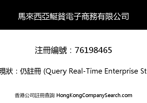 馬來西亞鯅䝺電子商務有限公司