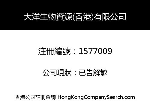 大洋生物資源(香港)有限公司