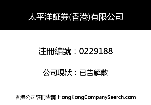 太平洋証券(香港)有限公司