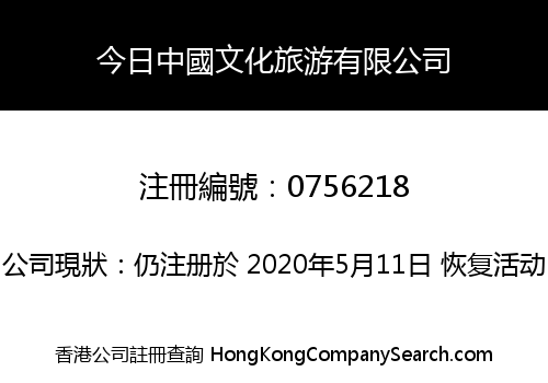 今日中國文化旅游有限公司