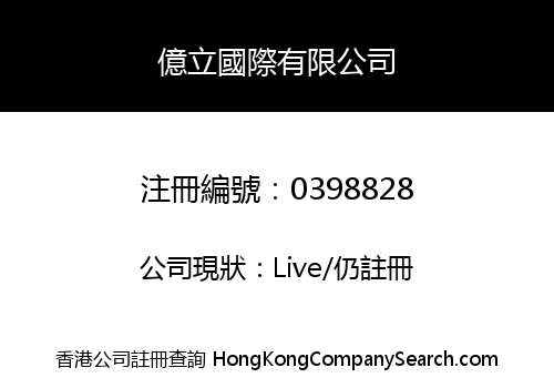 億立國際有限公司