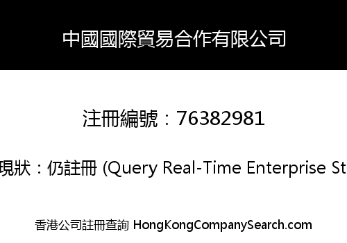 中國國際貿易合作有限公司