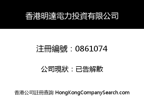 HONG KONG MING DA ELECTRICAL POWER INVESTMENT COMPANY LIMITED