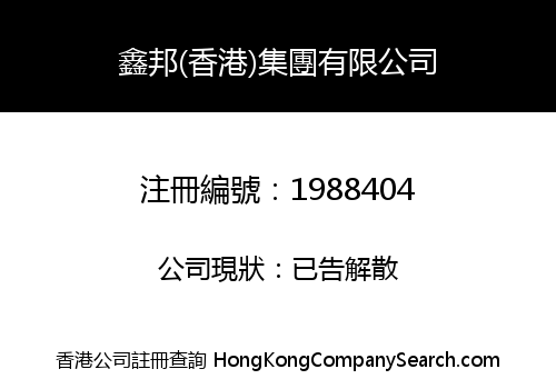 XIN BANG (HK) HOLDINGS LIMITED