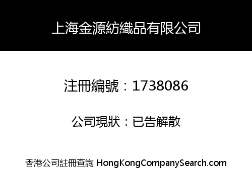 上海金源紡織品有限公司