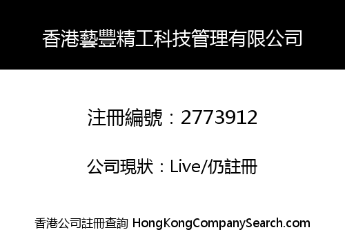 香港藝豐精工科技管理有限公司