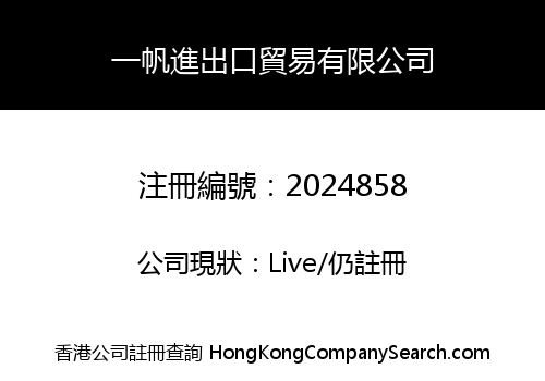 一帆進出口貿易有限公司