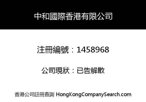 中和國際香港有限公司