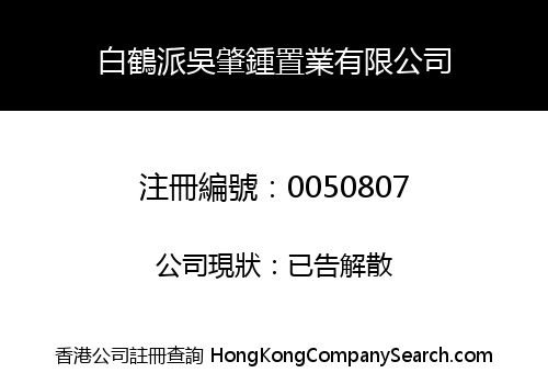 白鶴派吳肇鍾置業有限公司