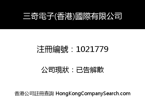 SANQI ELECTRONICS (HK) INTERNATIONAL LIMITED