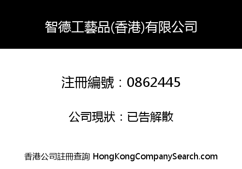 智德工藝品(香港)有限公司