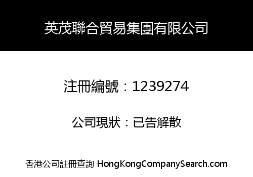 英茂聯合貿易集團有限公司