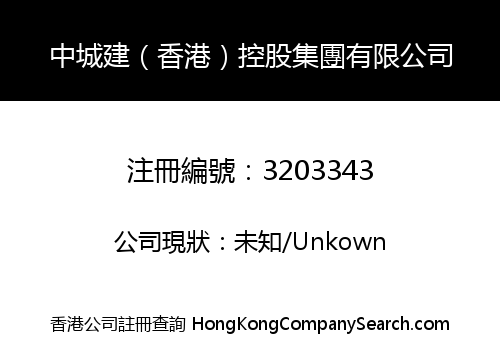 中城建（香港）控股集團有限公司